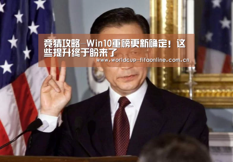 竞猜攻略-Win10重磅更新确定!这些提升终于盼来了(图2) 竞猜攻略