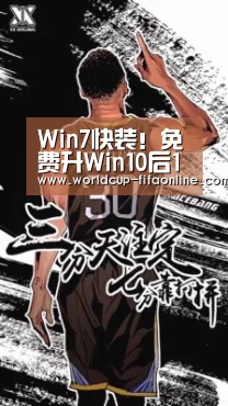 Win7快装!免费升Win10后1天:过期收费:世界杯买球(图1) 世界杯投注
