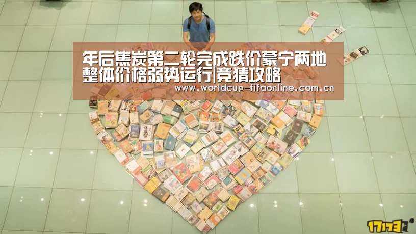 年后焦炭第二轮完成跌价蒙宁两地整体价格弱势运行|竞猜攻略(图1) 世界杯买球