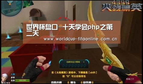 世界杯盘口-十天学会php之第二天(图2) 竞猜攻略