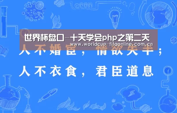 世界杯盘口-十天学会php之第二天(图1) 世界杯投注