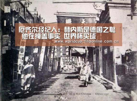 厄齐尔经纪人:赫内斯是德国之耻 他在掩盖事实_世界杯买球(图1) 世界杯投注