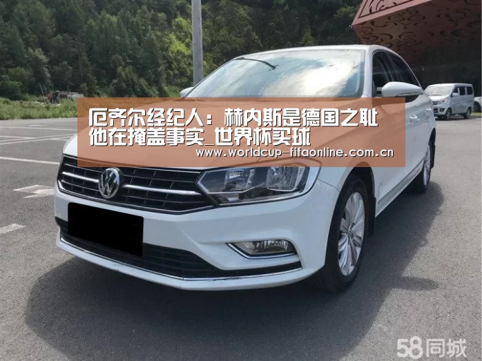 厄齐尔经纪人:赫内斯是德国之耻 他在掩盖事实_世界杯买球(图2) 世界杯投注