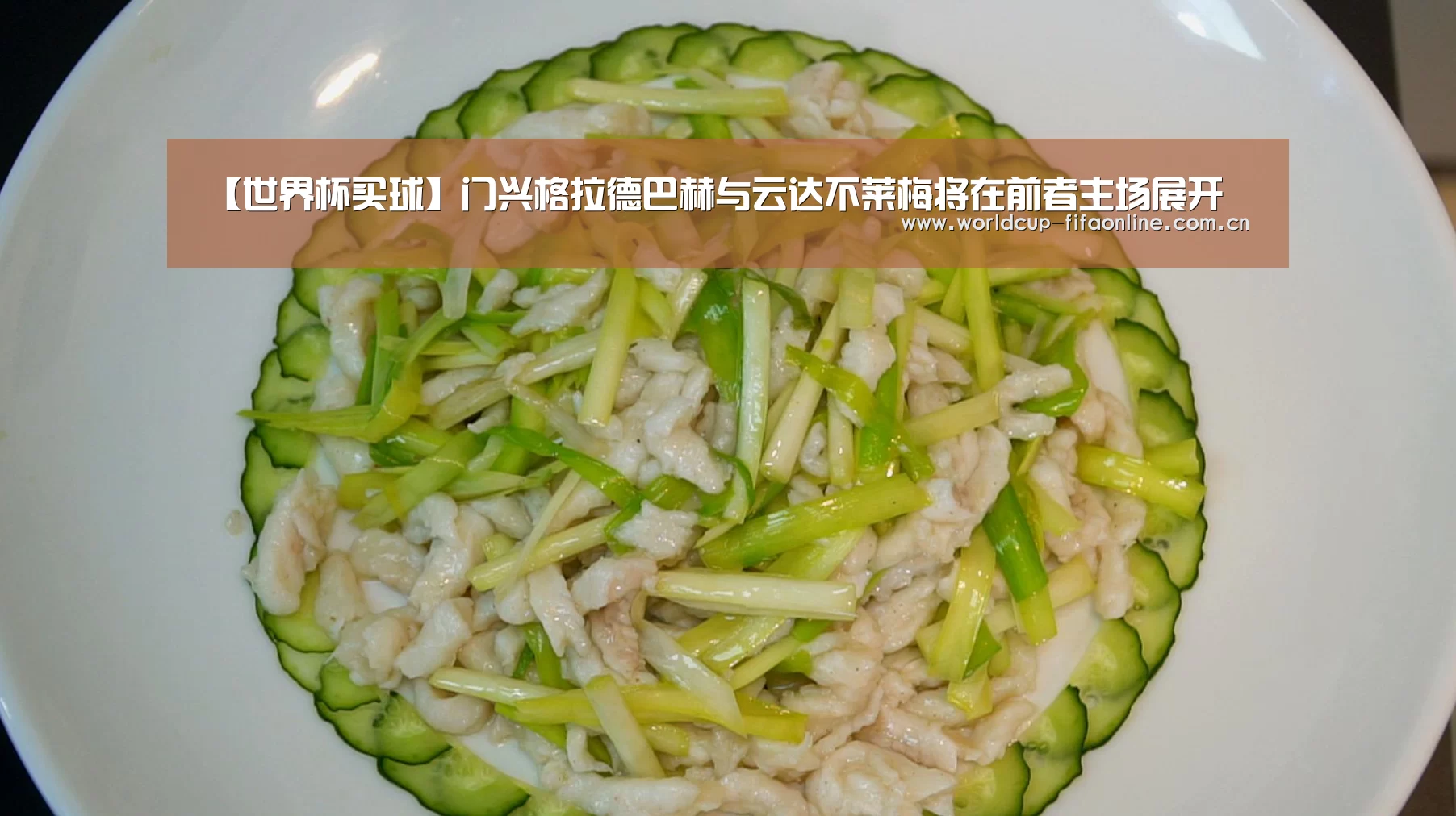 【世界杯买球】门兴格拉德巴赫与云达不莱梅将在前者主场展开(图2) 竞猜攻略