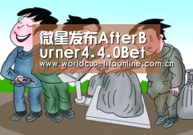 微星发布AfterBurner4.4.0Beta11显卡状态一看便知“竞猜攻略”(图1) 世界杯买球