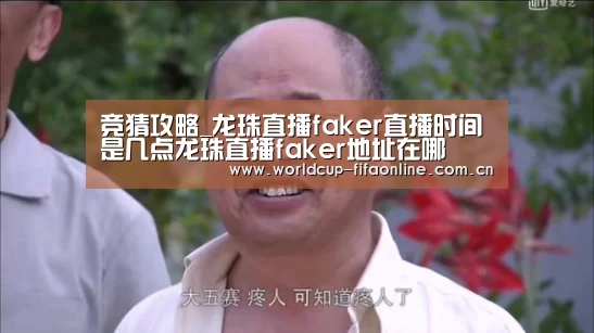 竞猜攻略_龙珠直播faker直播时间是几点龙珠直播faker地址在哪(图2) 竞猜攻略