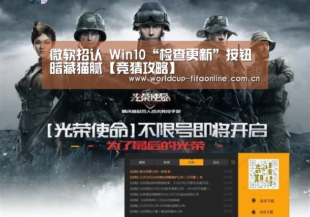 微软招认 Win10“检查更新”按钮暗藏猫腻【竞猜攻略】(图1) 世界杯买球